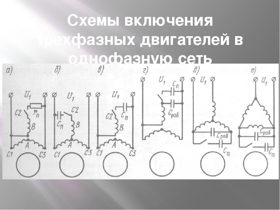 Схема подключения трёхфазного двигателя