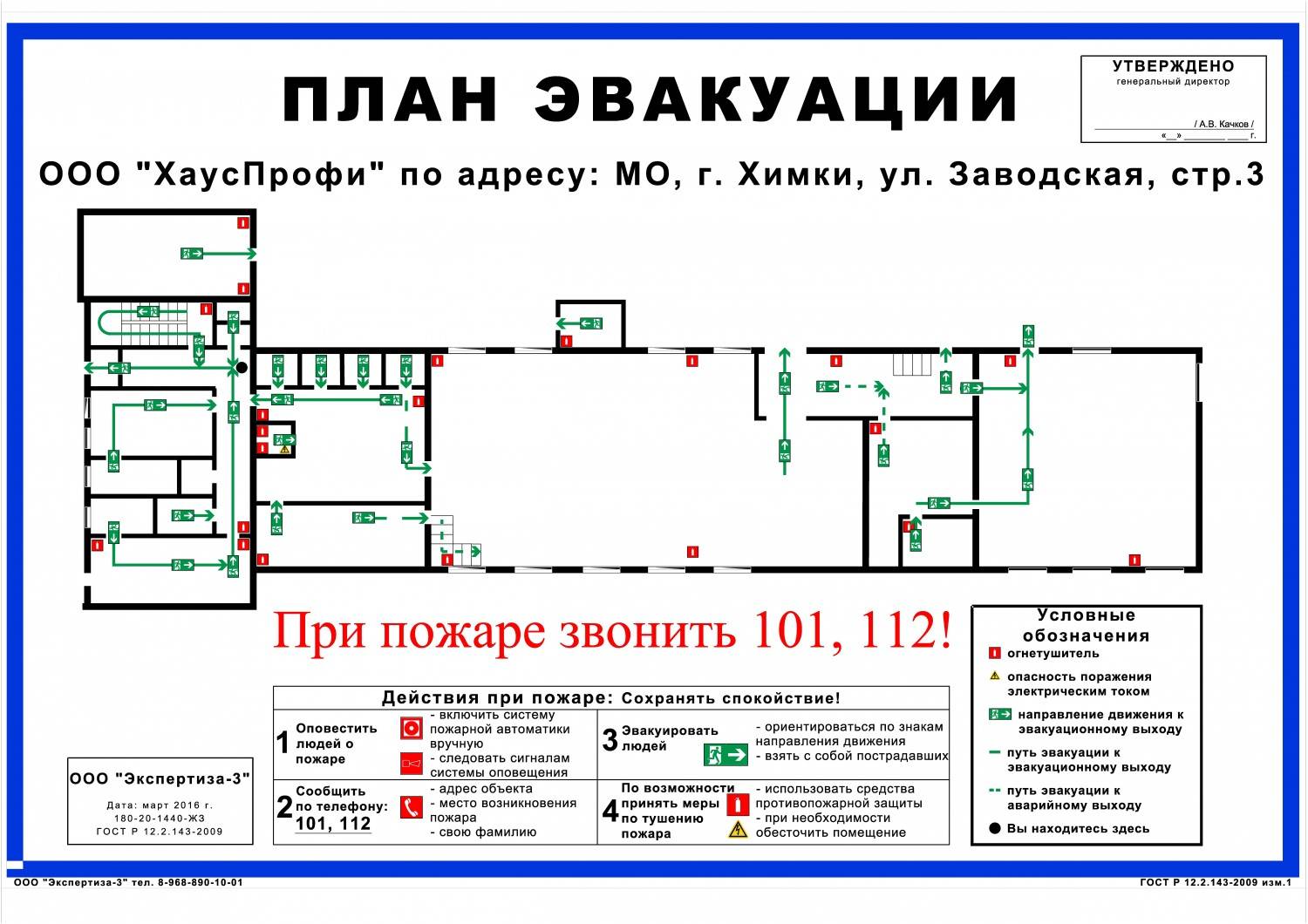 План эвакуации пожарной безопасности -