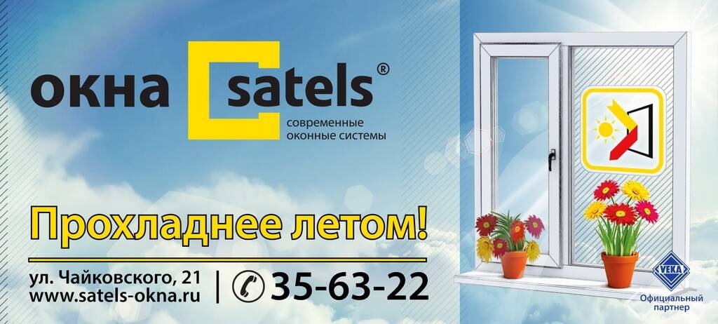 Компания сателс - 20 лет опыта производства и монтажа окон - realto.ru