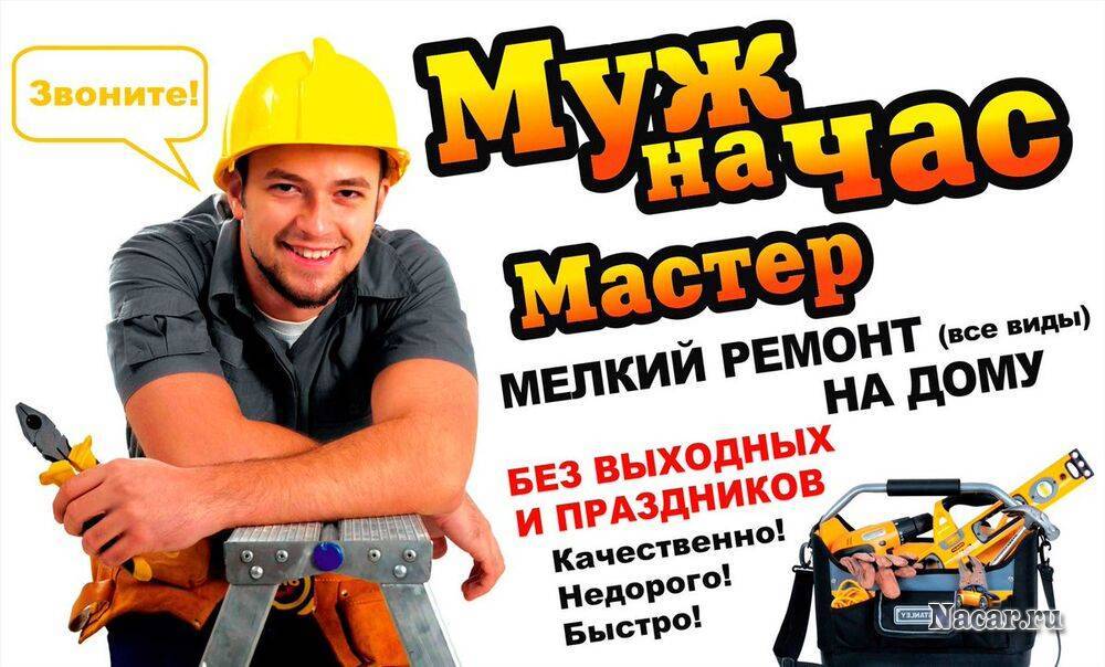 Вызов мастера на час для мелких работ по дому в москве и области