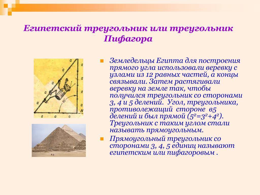 Что такое египетский треугольник на стройке? в чем его особенность