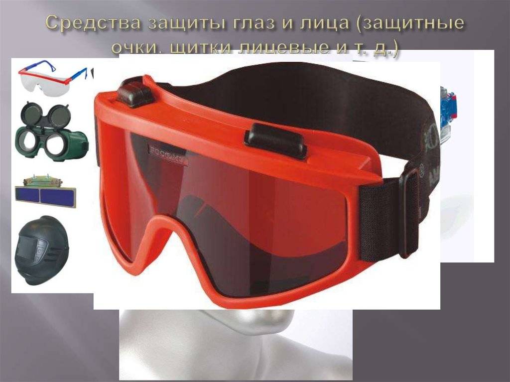 Средства защиты при работе с инструментами индивидуальные для глаз, рук, наушники, перчатки