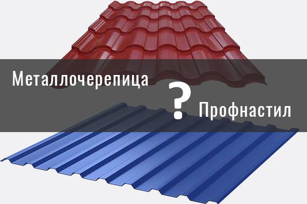 Металлочерепица и профнастил в чем разница и что лучше выбрать для покрытия крыши