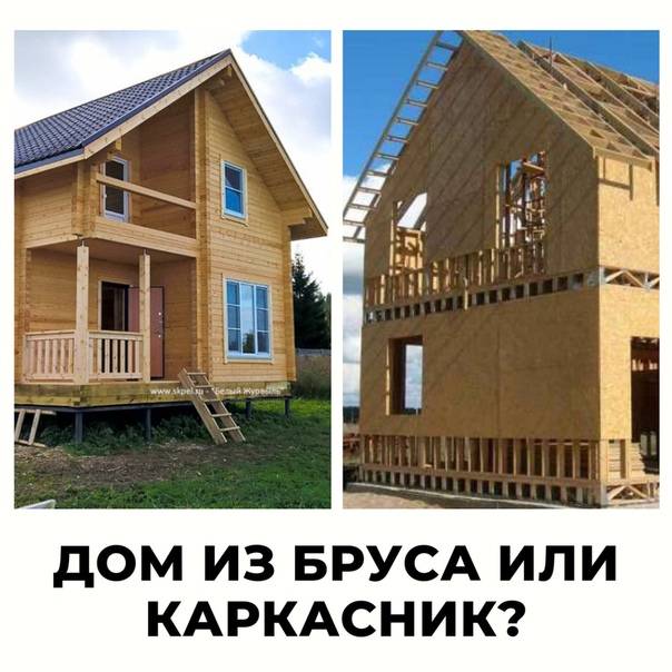 Какой дом лучше: каркасный или из бруса?
