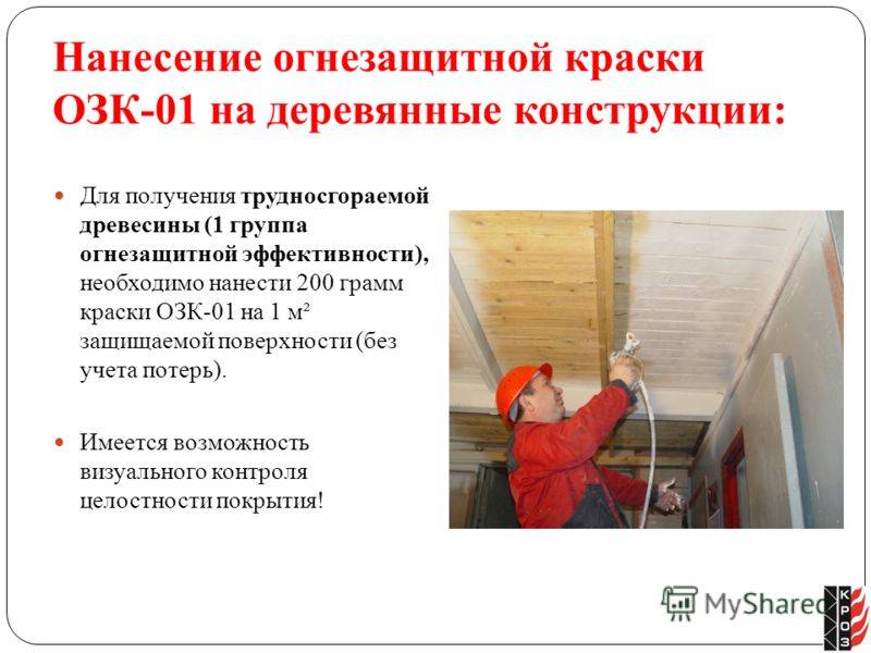 Проверка качества состояния огнезащитной обработки деревянных конструкций: периодичность и сроки, порядок проведения контроля