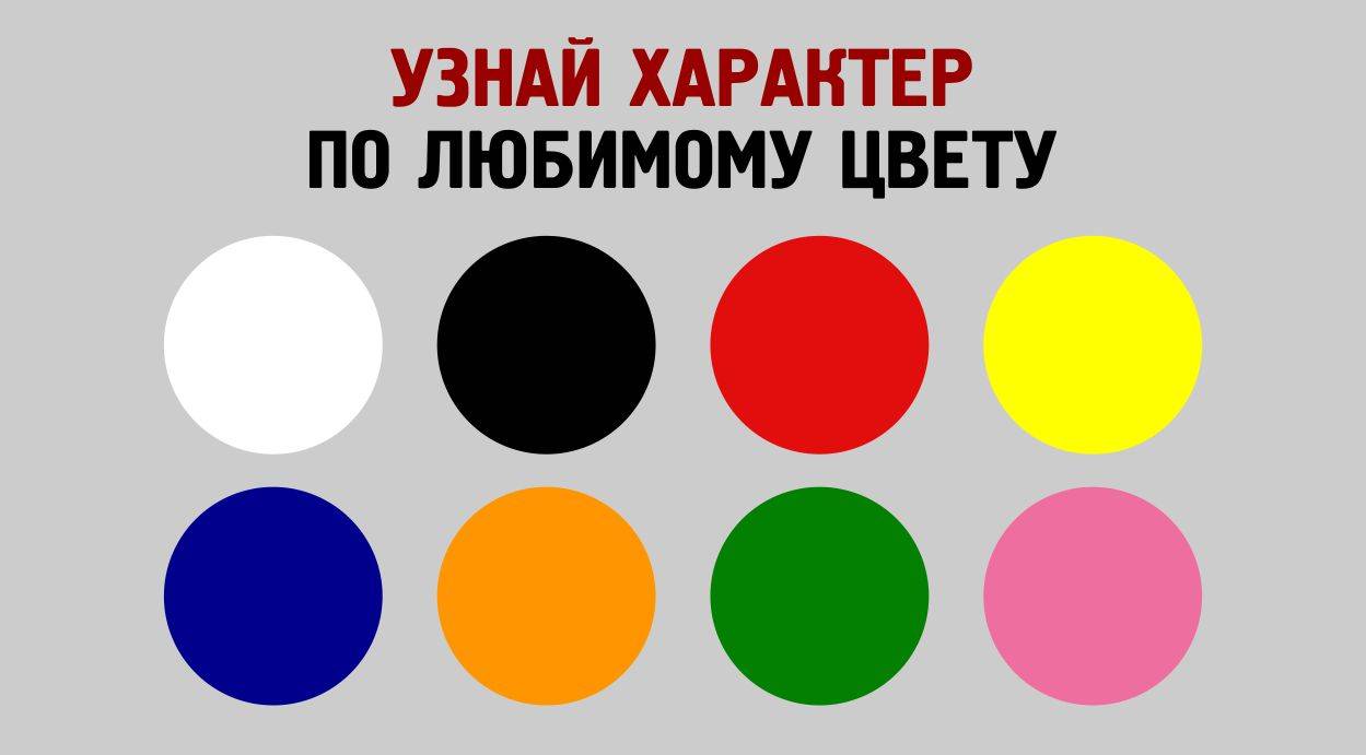 Психология цвета. как определить цвет своей личности.