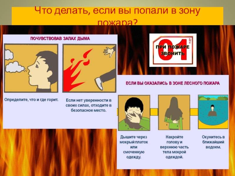 7 вещей, которые нельзя делать при пожаре | brodude.ru
