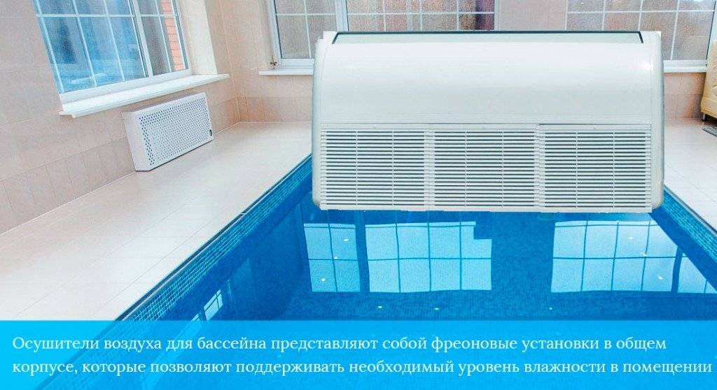 Осушитель воздуха в бассейне — нужен ли и какой лучше? — вентиляция, кондиционирование и отопление